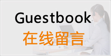 在线留言