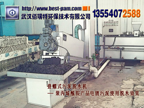 叠螺式污泥脱水机 — 聚丙烯酰胺产品电镀污泥使用脱水效果