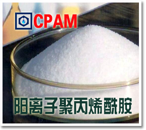 阳离子聚丙烯酰胺（颗粒产品）