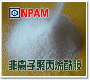 非离子聚丙烯酰胺（颗粒产品）